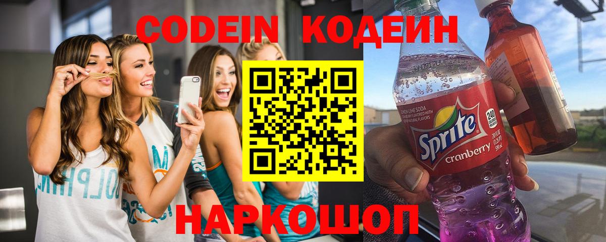 Codein напиток Lean (лин) Кузнецк